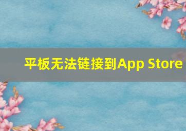 平板无法链接到App Store